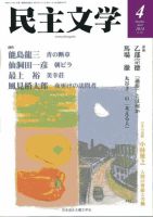 民主文学 ４月号 表紙