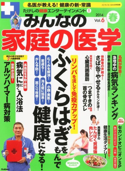 たけしの健康エンターテイメント ! みんなの家庭の医学  2014年4月号 (発売日2014年03月15日) 表紙