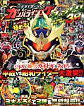 増刊 てれびくん ３号ガンバライジングファンブック (発売日2014年03月06日) 表紙