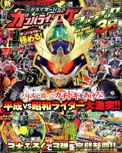 増刊 てれびくん ３号ガンバライジングファンブック (発売日2014年03月06日) 表紙