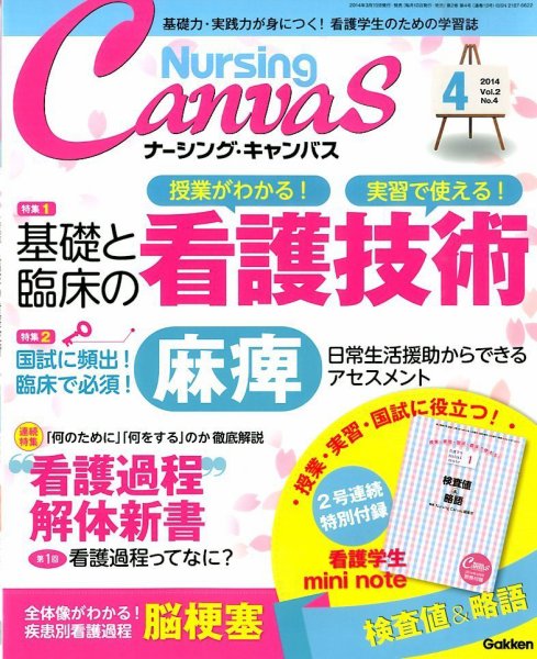 ナーシング・キャンバス 2014年4月号 (発売日2014年03月10日) 表紙
