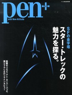 Pen＋（ペンプラス） スタートレックの魅力を探る。 (発売日2013年08月09日) 表紙