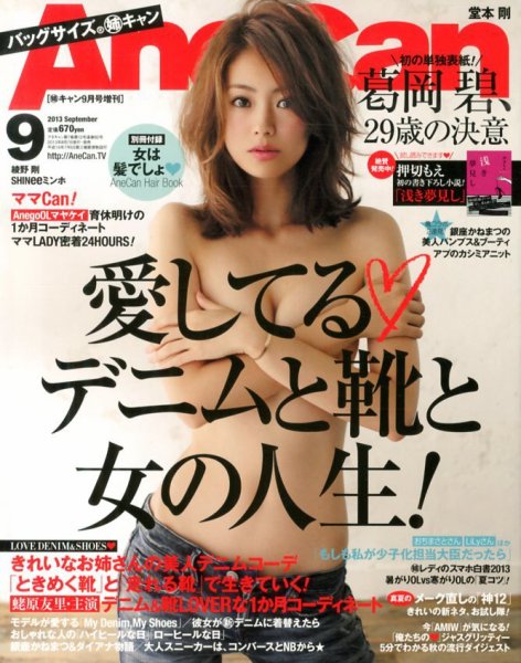 バッグサイズAneCan 2013年08月07日発売号 表紙