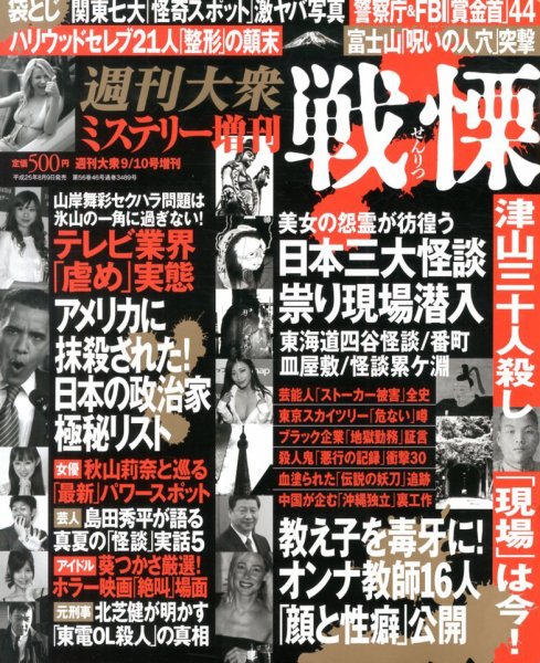増刊 週刊大衆 戦慄 週刊大衆ミステリー増刊 (発売日2013年08月08日) 表紙