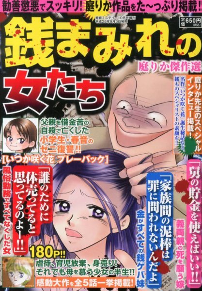 増刊 家庭ミステリー 10月号 (発売日2013年09月03日) 表紙