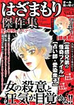 増刊ほんとうに泣ける話 ３号はざまもり傑作集 愛と戦慄のミステリー (発売日2013年08月16日) 表紙