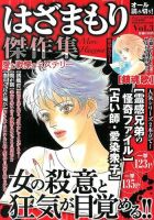 増刊ほんとうに泣ける話 ３号はざまもり傑作集 愛と戦慄のミステリー (発売日2013年08月16日) 表紙