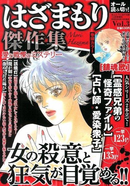 増刊ほんとうに泣ける話 ３号はざまもり傑作集 愛と戦慄のミステリー (発売日2013年08月16日) 表紙
