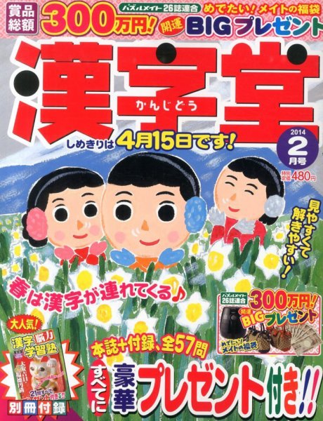 漢字堂 2014年2月号 (発売日2013年12月27日) 表紙