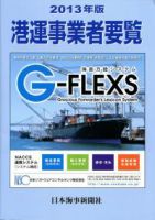 港運事業者要覧 2013年版 (発売日2012年11月22日) 表紙