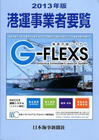 港運事業者要覧 2013年版 (発売日2012年11月22日) 表紙