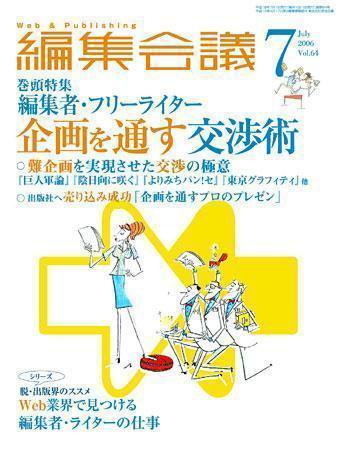 編集会議 06年7月号 (発売日2006年06月01日) 表紙