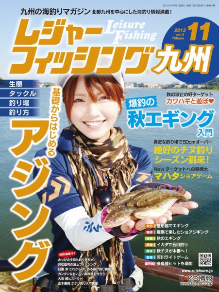 レジャーフィッシング九州版 13.11月号 (発売日2013年10月21日) 表紙