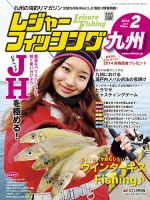 レジャーフィッシング九州版 14.2月号 (発売日2014年01月21日) 表紙