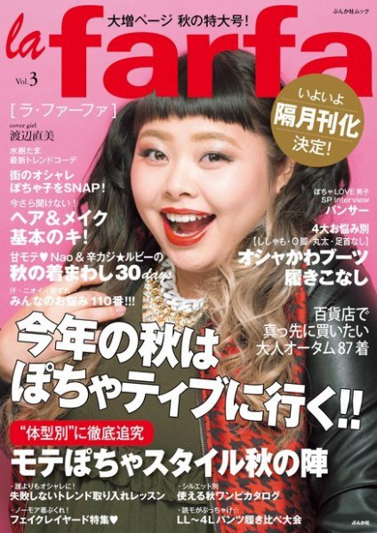 la farfa（ラ・ファーファ） vol.3 (発売日2013年09月23日) 表紙
