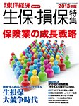 週刊東洋経済 臨時増刊 生保・損保特集 2013年版 (発売日2013年09月30日) 表紙