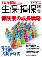 週刊東洋経済 臨時増刊 生保・損保特集 2013年版 (発売日2013年09月30日) 表紙