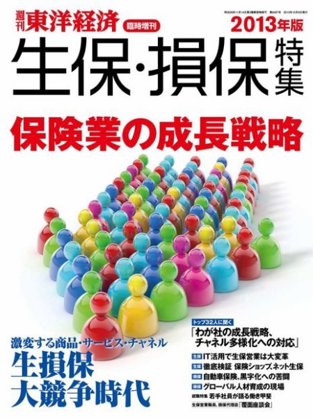 週刊東洋経済 臨時増刊 生保・損保特集 2013年版 (発売日2013年09月30日) 表紙