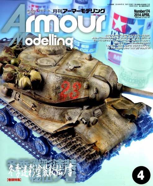 アーマーモデリング 2014年4月号 (発売日2014年03月13日) 表紙