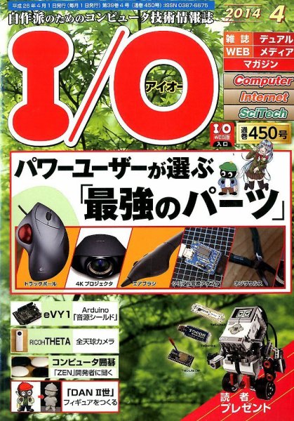 I/O (アイオー) 2014年4月号 (発売日2014年03月18日) 表紙