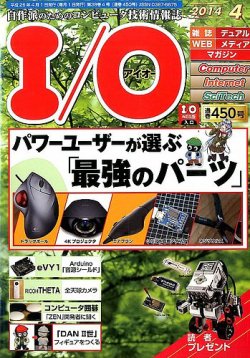 I/O (アイオー) 2014年4月号 (発売日2014年03月18日) 表紙