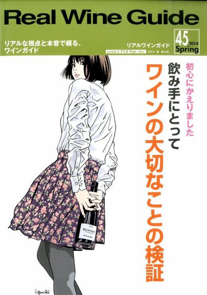 REAL WINE GUIDE（リアルワインガイド） 2014年4月号 (発売日2014年03月15日) 表紙