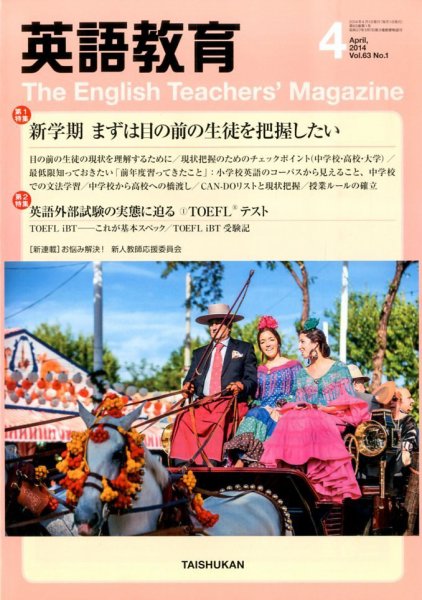英語教育 2014年4月号 (発売日2014年03月14日) 表紙