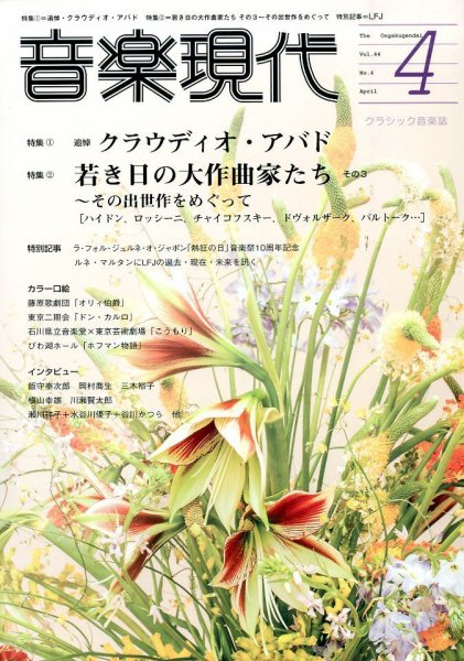音楽現代 2014年4月号 (発売日2014年03月15日) 表紙