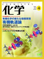 化学 4月号 (発売日2014年03月18日) 表紙