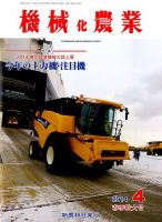 機械化農業 2014年4月号 (発売日2014年03月13日) 表紙
