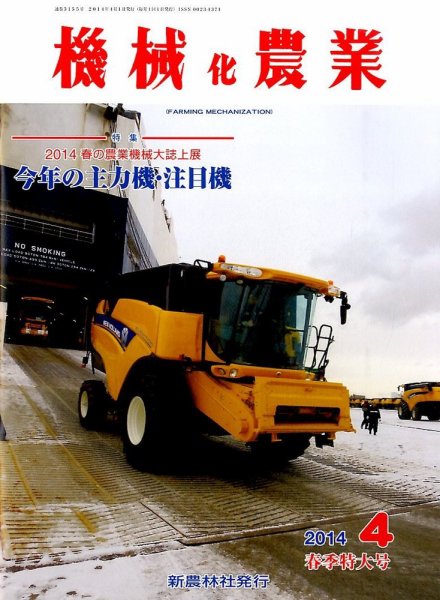 機械化農業 2014年4月号 (発売日2014年03月13日) 表紙