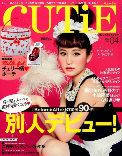 CUTiE（キューティ） 2014年4月号 (発売日2014年03月12日) 表紙