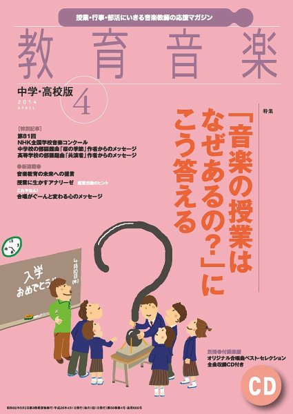 教育音楽　中学・高校版 4月号 (発売日2014年03月18日) 表紙