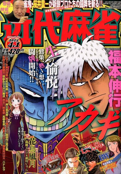 近代麻雀 2014年4/1号 (発売日2014年03月01日) 表紙