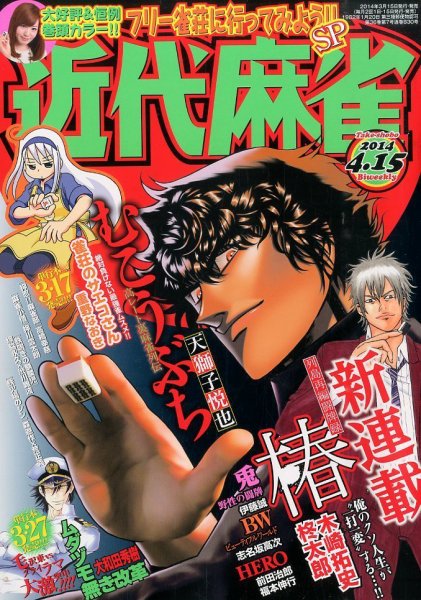 近代麻雀 2014年4/15号 (発売日2014年03月15日) 表紙