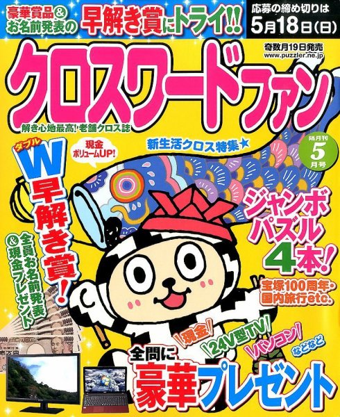 クロスワードファン 2014年5月号 (発売日2014年03月19日) 表紙