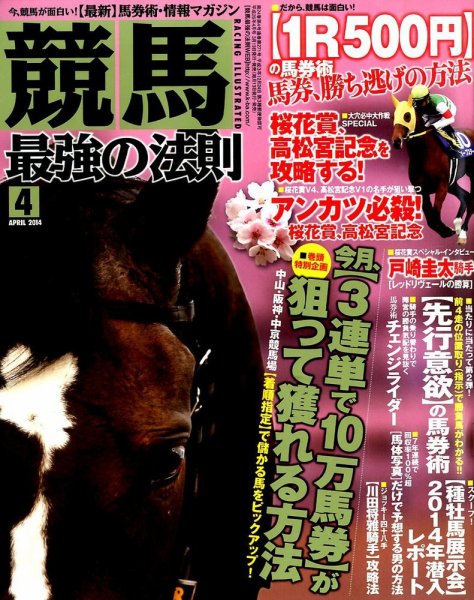 競馬最強の法則 2014年4月号 (発売日2014年03月13日) 表紙
