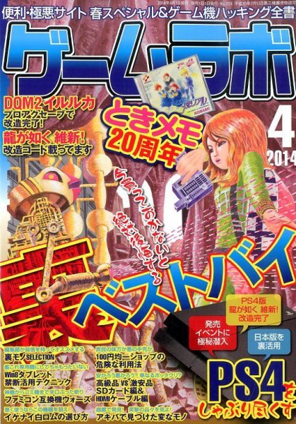 ゲームラボ 2014年4月号 (発売日2014年03月15日) 表紙