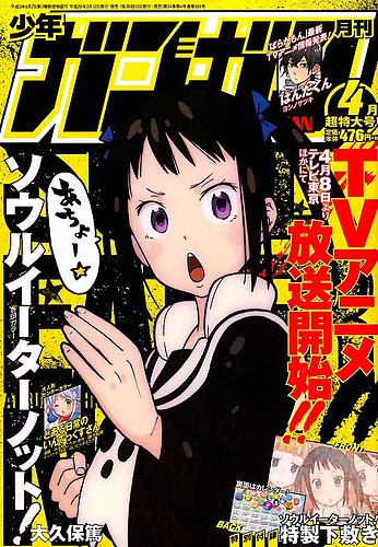 月刊 少年ガンガン 14年4月号 発売日14年03月12日 雑誌 定期購読の予約はfujisan