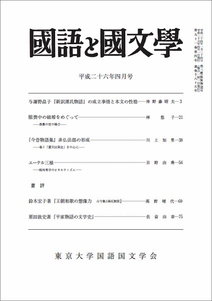 国語と国文学 4月号 (発売日2014年03月12日) 表紙