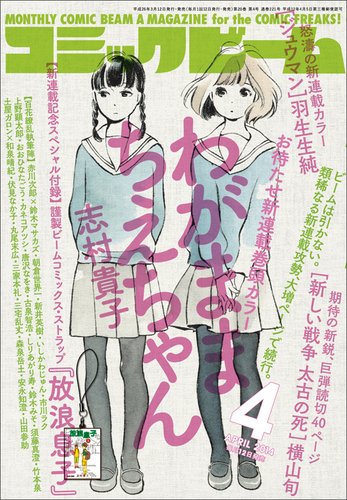 コミックビーム 2014年4月号 (発売日2014年03月12日) 表紙