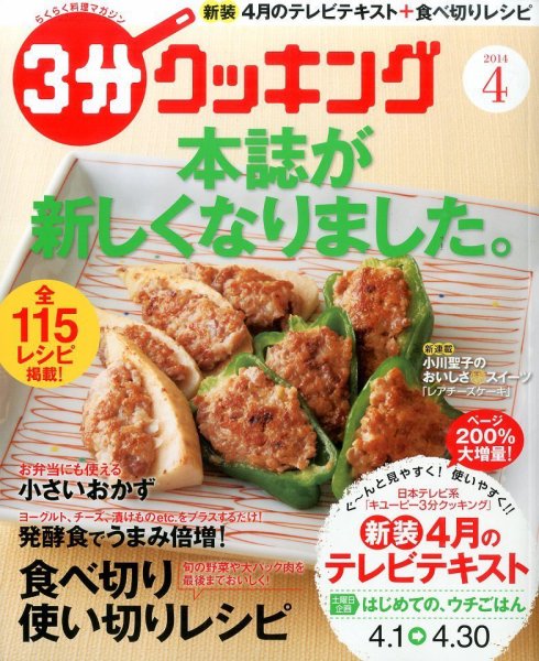 ３分クッキング 2014年4月号 (発売日2014年03月15日) 表紙