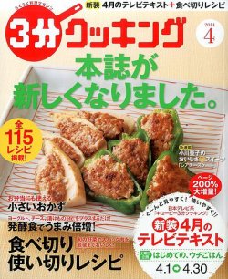 3分クッキング 2014年4月号 (発売日2014年03月15日) | 雑誌/定期