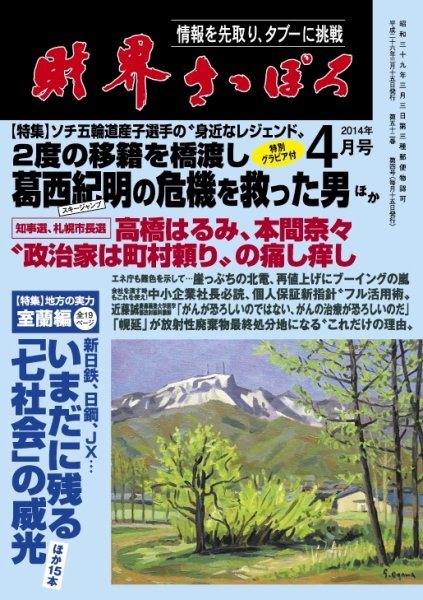 財界さっぽろ 2014年4月号 (発売日2014年03月15日) 表紙
