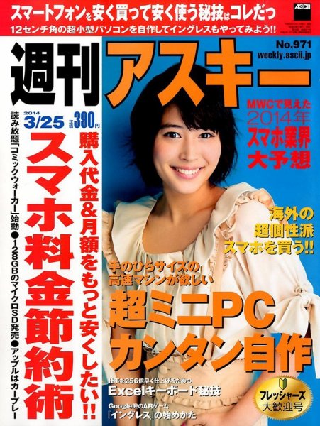 週刊アスキー 2014年3/25号 (発売日2014年03月11日) 表紙