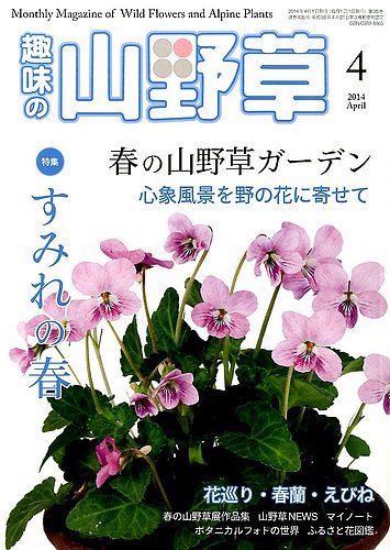 趣味の山野草 2017年01月号 趣味の山野草 2017年01月号