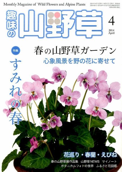 趣味の山野草 2014年4月号 (発売日2014年03月12日) 表紙