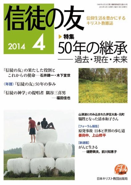 信徒の友 4月号 (発売日2014年03月13日) 表紙