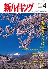 新ハイキング 702 (発売日2014年03月15日) 表紙