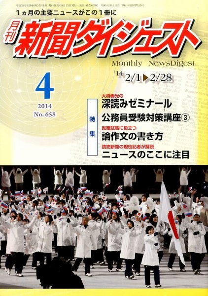 新聞ダイジェスト 2014年4月号 (発売日2014年03月15日) 表紙